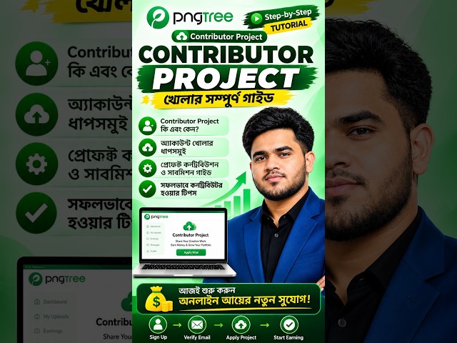 PNGTree Contributor Project Account খোলার সম্পূর্ণ গাইড বাংলায় | Step by Step Tutorial | Part 02