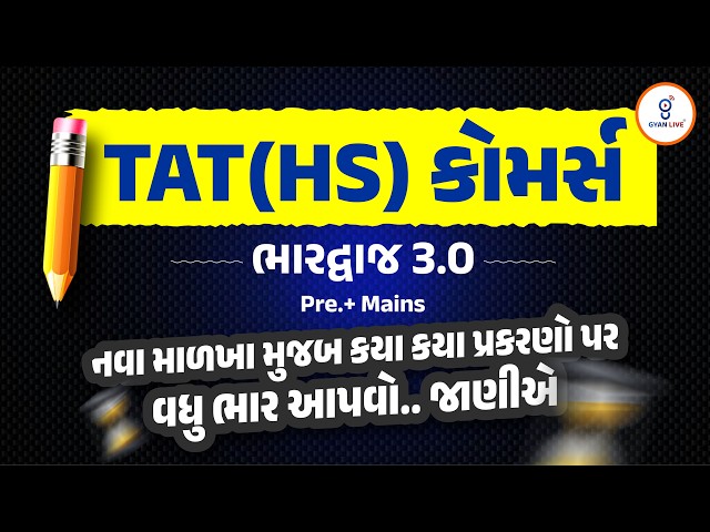 TAT (HS) કોમર્સ ભારદ્વાજ 3.0 Pre.+ Mains નવા માળખા મુજબ કયા કયા પ્રકરણો પર વધુ ભાર આપવો..જાણીએ@04PM