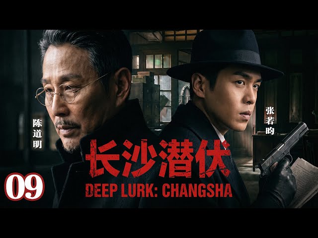 [2026 Spy Drama] Deep Lurk in Changsha 09 | Who is the Hidden Traitor?