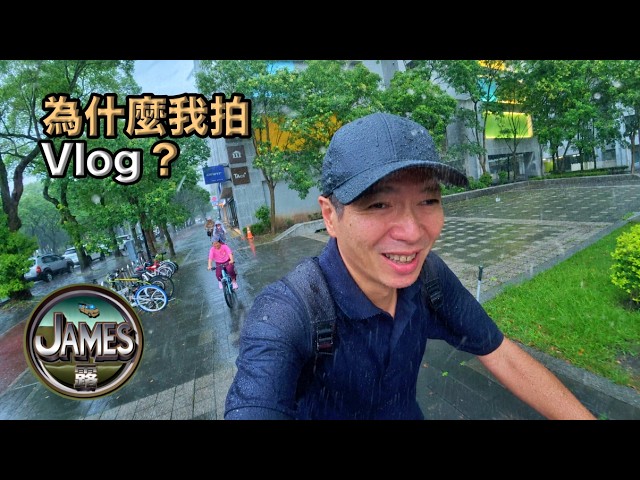 我終於解脫了，不用再為Youtube打工了，你知道當初為什麼我拍Vlog嗎?『James露#Vlog 』