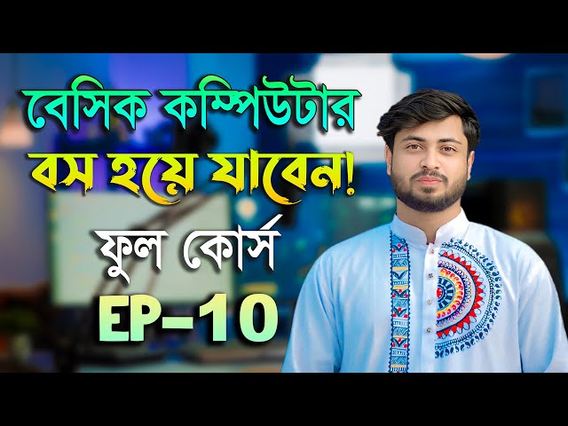 Basic Computer Full Course EP 10 | Basic Computer Course in Bengali Playlist | Basic Computer Par...
