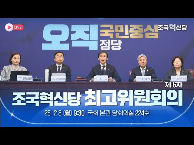 [25.12.08] 조국혁신당 제6차 최고위원회 회의