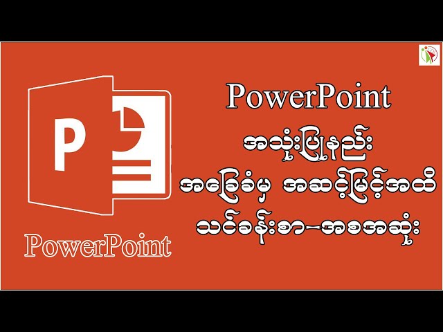 PowerPoint သင်ခန်းစာ - အစအဆုံး