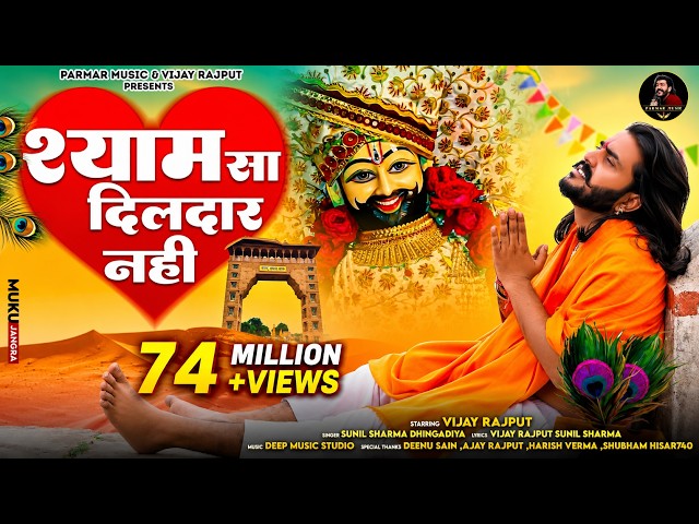मेरे श्याम सा दिलदार नहीं(Official Video)Vijay Rajput,Sunil Sharma|New Khatu shyam bhajan Bhajan2024