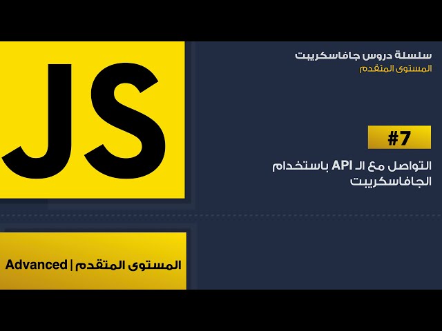 7: التواصل مع ال API باستخدام ال جافاسكريبت | API with javascript