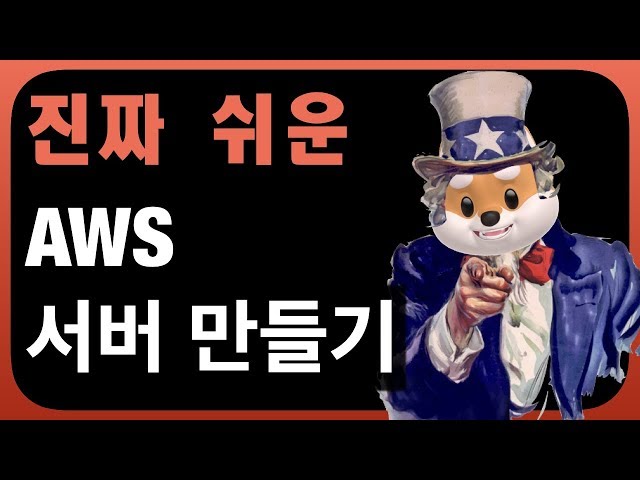 문과생도 쉽게 하는 AWS 서버 만들기 / 프로그래밍 시작 / 초보 프로그래머 / 풀스택 / 웹사이트 / 프론트앤드 / 백앤드 / 포트폴리오