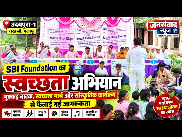 Cleanliness Initiative in Udayapura-1 | SBI Foundation Runs Awareness Campaign | Palamu News