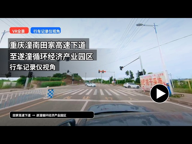 【VR全景】重庆潼南田家高速下道至遂潼循环经济产业园区行车记录仪视角  #VR #全景 #VR全景 #全景视频 #VR视频 #全景視頻 #VR視頻 #重庆 #重慶 #chongqing