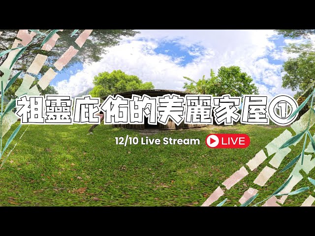 美麗家屋的再現_1131210 #花蓮XR共學中心