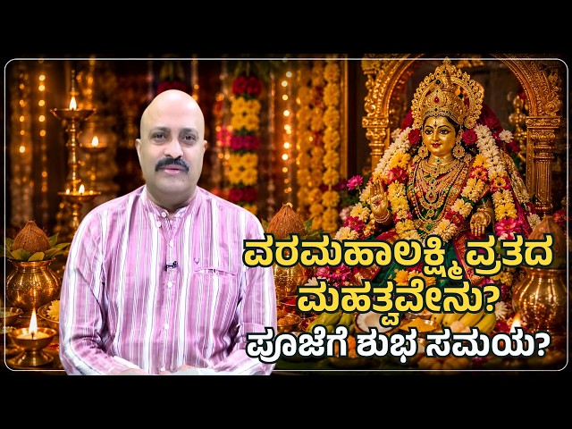 Varamahalakshmi Vrata 2026: Significance & Auspicious Puja Time | Nakshatra Nadi by Pt.Dinesh Guruji