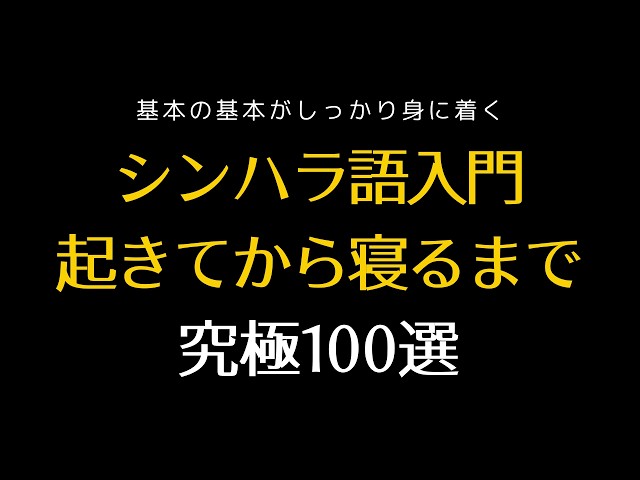 【シンハラ語初級】起きてから寝るまで究極100選　#シンハラ語 #スリランカ #シンハラ語会話 #シンハラ語入門 #シンハラ語リスニング
