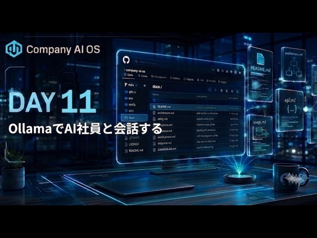 【100日でCompany AI OSを作る】DAY11｜Ollamaと連携してAI社員と会話する【Python × ローカルLLM】