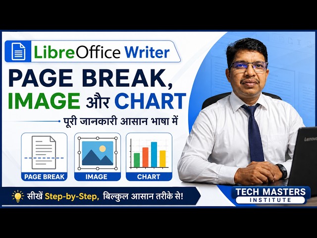 LibreOffice Writer: Page Break, Image & Chart कैसे Insert करें? |  Practical Tutorial in Hindi