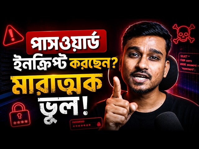 হ্যাকারদের কাছে আপনার ডেটাবেজ কতটা নিরাপদ? | Hashing vs Encryption Bangla