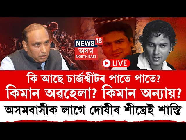 Live : Justice For Zubeen Garg | কি আছে চাৰ্জশ্বীটৰ পাতে পাতে? কিমান অৱহেলা? কিমান অন্যায় ?