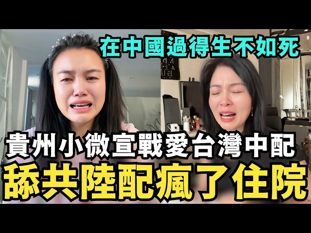 舔共陸配瘋了！貴州小微宣戰愛台灣陸配，哭求台灣人落地深淵，八炯害我在中國過得生不如死，舔共中配痛嗆台灣超窮，才普發一萬塊，健保也非常貴，台灣人都看不起病？