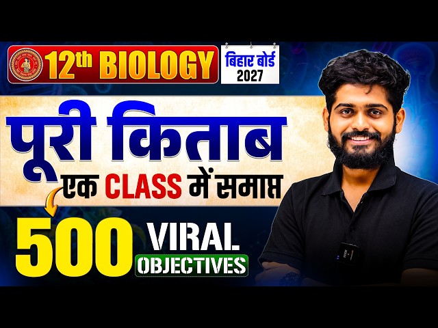 Class 12 Biology 500 VVI Objective Questions | Bihar Board Class 12th Biology One Shot | By Aman Sir