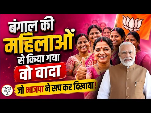 महिलाओं की सेवा, BJP का वादा! | मुफ्त Bus Service से Bengal में बदली जिंदगियां