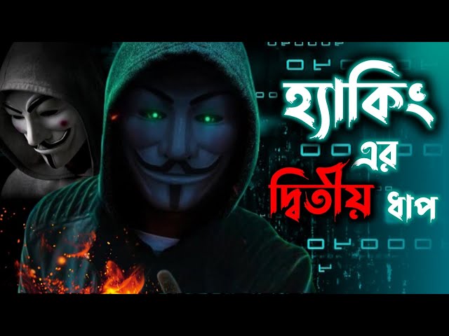 Ethical hacking course in Bangla 2024 💻 Cyber security training for beginners.
