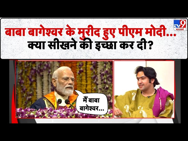 Dhirendra Shastri & 5 Anchors: बाबा बागेश्वर के मुरीद हुए  PM Modi...क्या सीखने की जताई इच्छा?-TV9