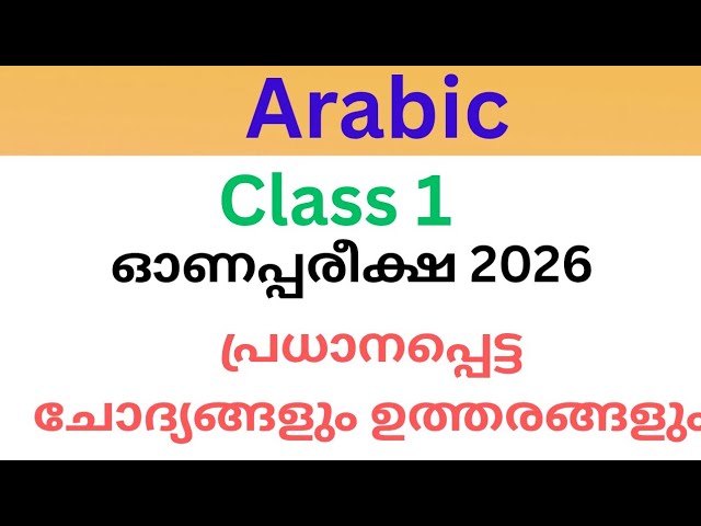 Class 1 Arabic Onam Exam 2026 Questions and Answers | Std 1 Arabic First Term Exam 2026 #class1