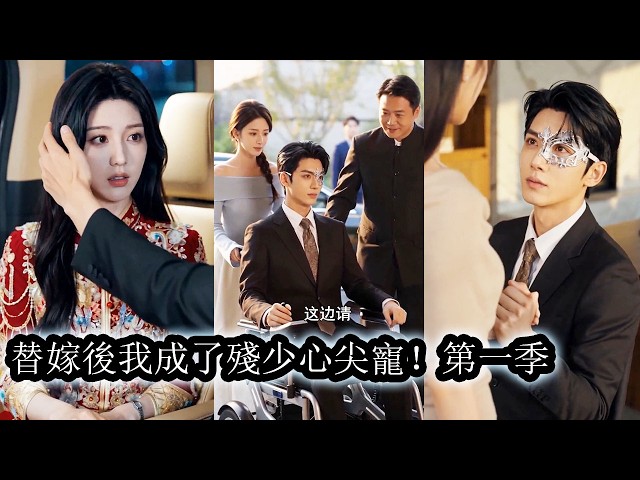 【完結】妹妹一句“不想嫁”，偏心的父母便將她推出去逼她與殘疾少爺聯姻，心寒至極的她從此不再奢求親情，婚後當場斷絕關係，從此好壞與他們無關！#熱播短劇#霸道總裁#甜寵#先婚後愛
