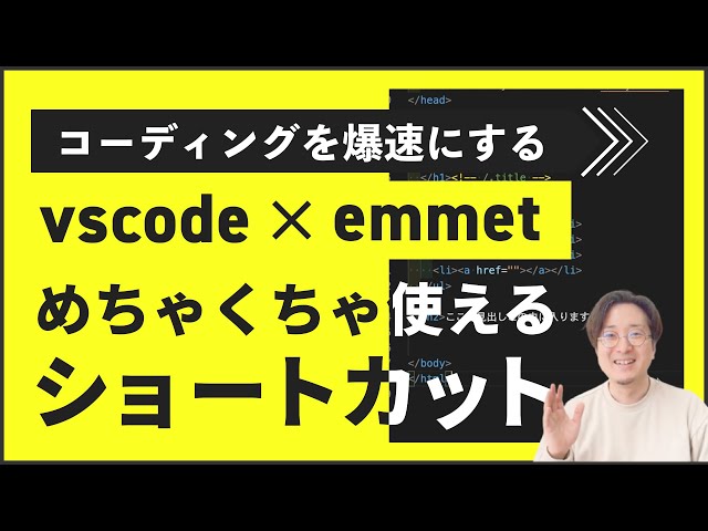【爆速コーディング】vscodeとemmetのショートカットを活用しよう