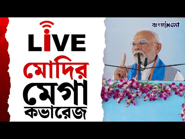 Narendra Modi Live | মোদির মেগা কভারেজ  | Singur | West Bengal | Banglahunt