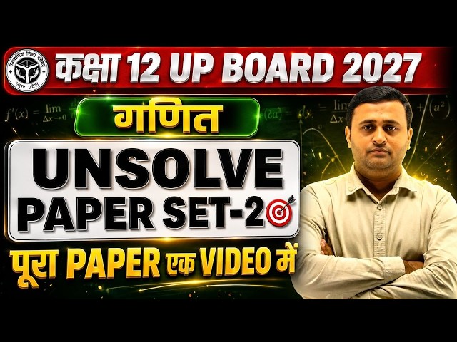 कक्षा 12 UP Board  गणित | Unsolve Paper Set-2 🔥 पूरा पेपर एक Video में | 2027 बोर्ड परीक्षा