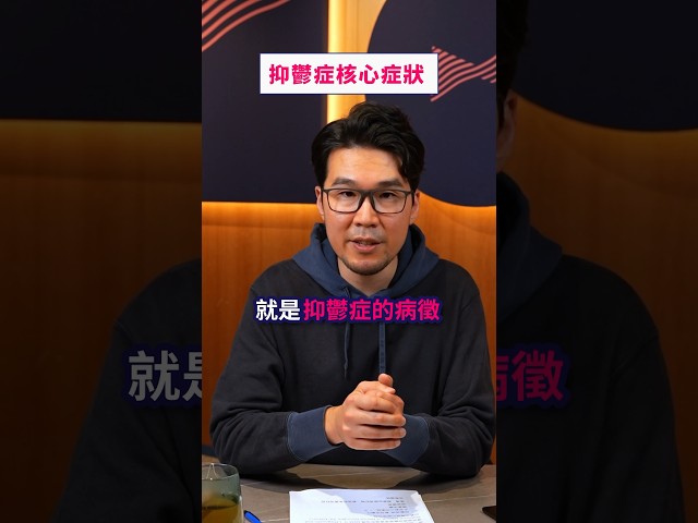 失戀唔開心？工作唔如意？定係因為抑鬱症而情緒低落？到底點樣分辨？其實抑鬱症有10個核心症狀，如果符合其中5個，就要及早正視喇！#抑鬱症 #情緒病 #抑鬱 #抑鬱症症狀 #微笑抑鬱 #Bowtie保險