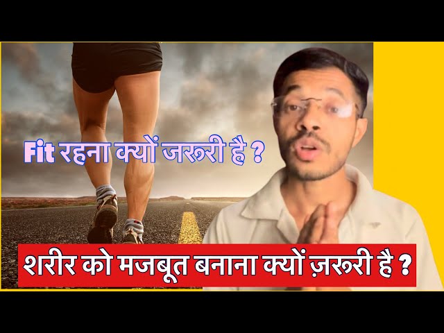 Fit रहना क्यों जरूरी है ? #rahulkumar#motivation#fitness#sehat#goals#dreams#running#gym#mind#viral