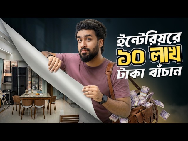 ১৫০০ স্কয়ারফিট বাসার ইন্টেরিয়র করতে কত খরচ হয়? | 1500 SQFT Home Interior Cost