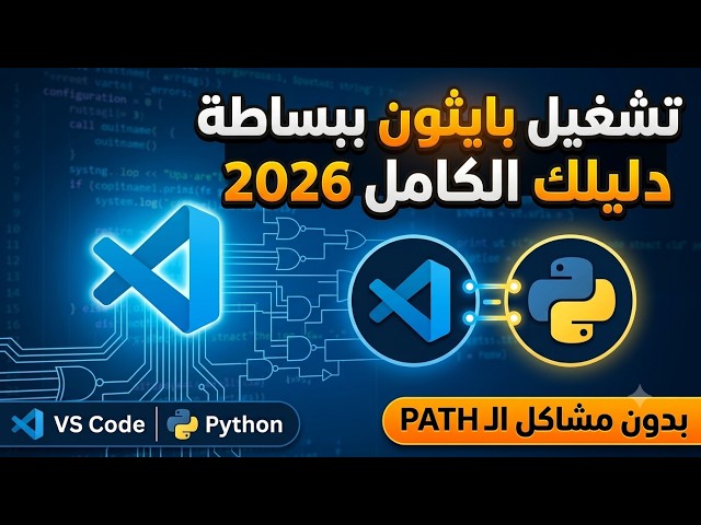كيفية تحميل وتثبيت Python على VS Code للكمبيوتر (Python Tutorial 2026)