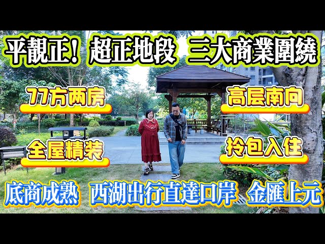 平靚正！超正地段，三大商業體環繞，77 方兩房，全屋精裝，高層南向，拎包入住～ 底商成熟，西湖出行直達口岸，金匯上園！#惠州 #大亞灣 #home #港人置業 #二手筍盤