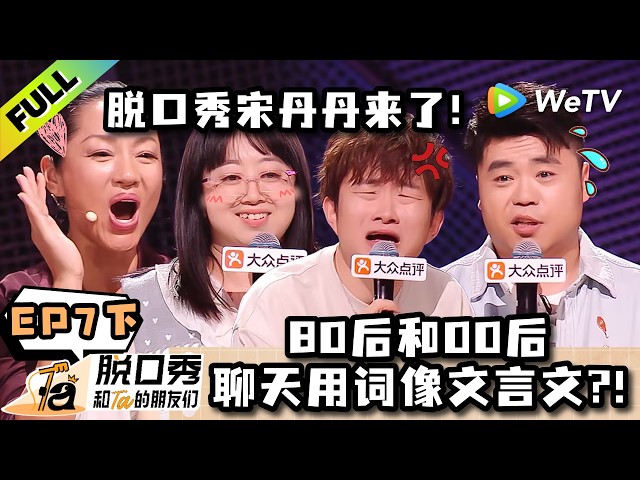 《脱口秀和Ta的朋友们 第3季》EP7下：脱口秀宋丹丹来了！四六八句太好笑了！| Stand-up Comedy 2026 EP7-2 ENG SUB