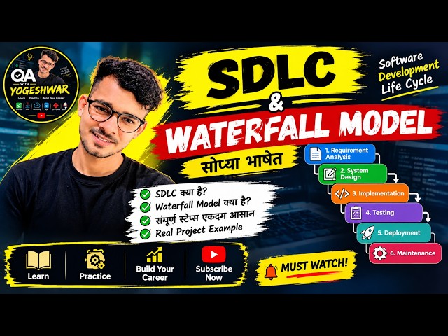 SDLC & Waterfall Model मराठीत | Software Testing साठी Complete Explanation | QA Testing | Lecture 2