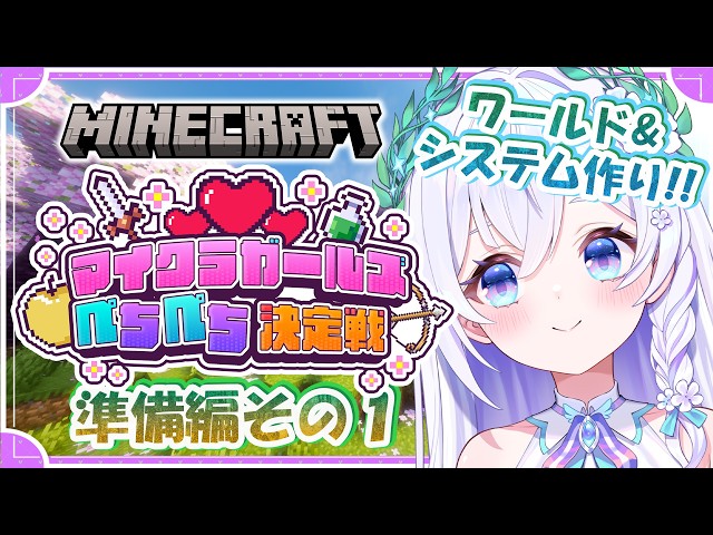 【 Minecraft 】アイデア求む💡初めての主催マイクラ企画.ᐟ.ᐟ ワールド準備編 ※本番は8/4(火)開始 【 #泉巫るはね / re;BON / マイクラ 】