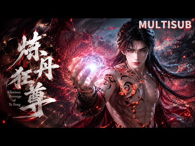 2026 Donghua! Betrayed Alchemy God Reborn 500 Yrs Later for Revenge!【Glorious Revenge of Ye Feng】