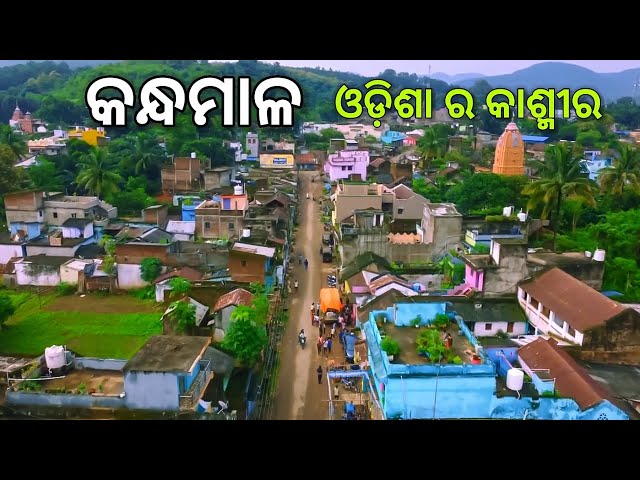 Why Kandhamal District is a Must Visit place in odisha | କନ୍ଧମାଳ ଜିଲ୍ଲାର ଲୁଚା ରହସ୍ୟ ଓ ଅଜଣା ତଥ୍ୟ 😱