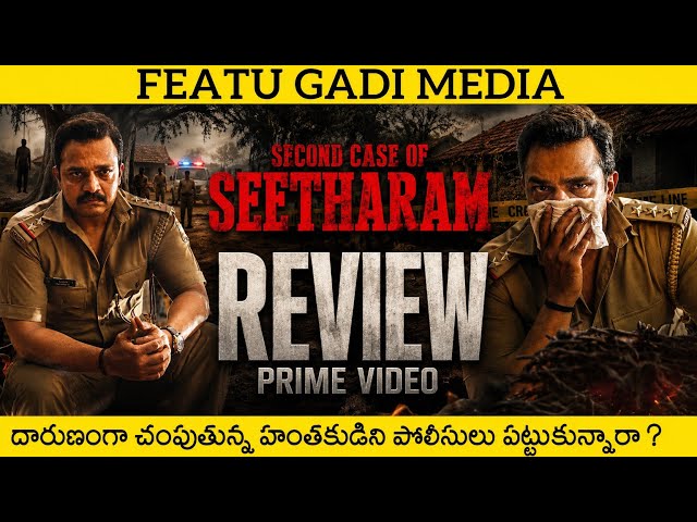 Second Case Of Seetharam Movie Review Telugu | Second Case Of Seetharam Telugu Review