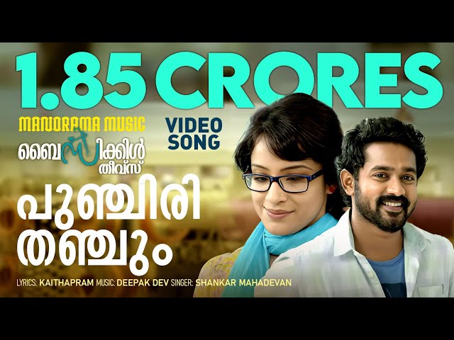 Punchiri Thanchum |Video | Bicycle Thieves | Asif Ali | Deepak Dev | Kaithapram | Shankar Mahadevan