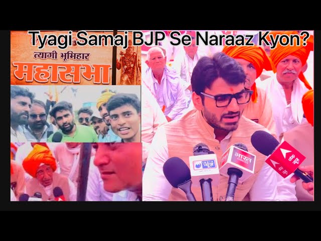 त्यागियों की महापंचायत / त्यागी क्यों नाराज है बीजेपी से  #mahapanchayat #meerut #Bjp #mukari #news