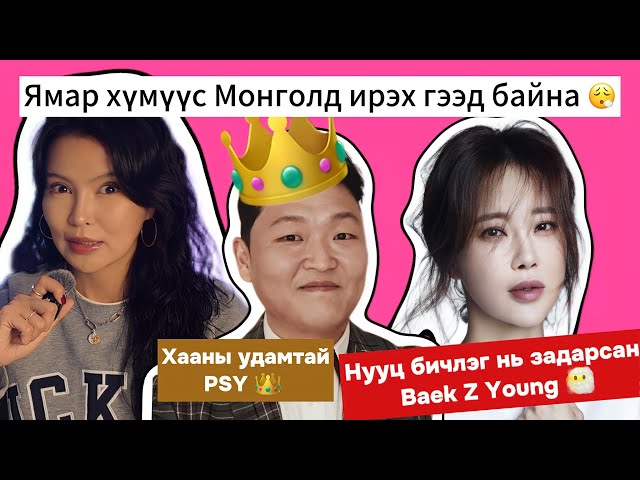 Өөр төрлийн уналтанд орсон 2 артистын сэргэлт 😮‍💨 /Гаж  PSY, домогт comeback Baek Z Young