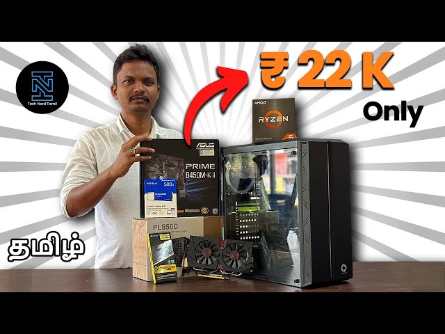 Ryzen 5 5500 PC Build under 22K 😲🔥சாத்தியமா? Best Budget Gaming CPU  🤩