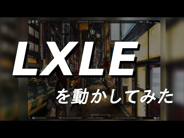 LXLEを動かしてみた 【 Linuxのテスト 】