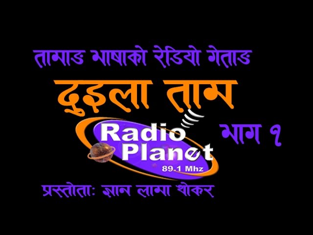 Radio Program DUI LA TAM Radio Planet 89.1 mhz 5 Dec 2016 by Gyan Lama Thokar