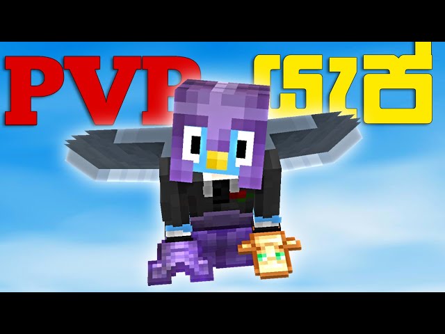 ලන්කාවෙ Minecraft Players ලගෙ වැඩි වීම 🔥| Yap With Minecraft PvP #sinhala 