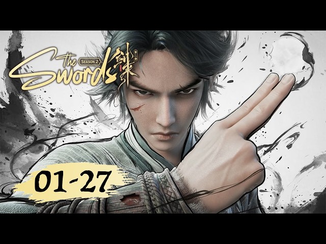 剑来2 EP01–27 全集 | 行万里路，打百万拳【剑来2 The Swords S2】