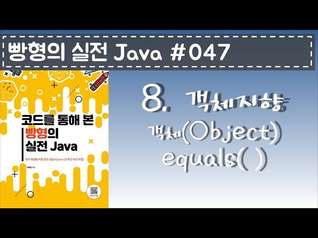 빵형의 실전 Java #047 - 객체(Object) equals( )
