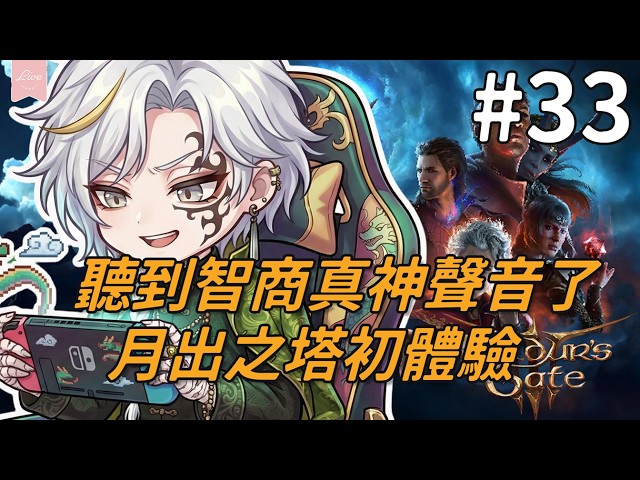 聽到智商真神聲音了～月出之塔初體驗！｜柏德之門3